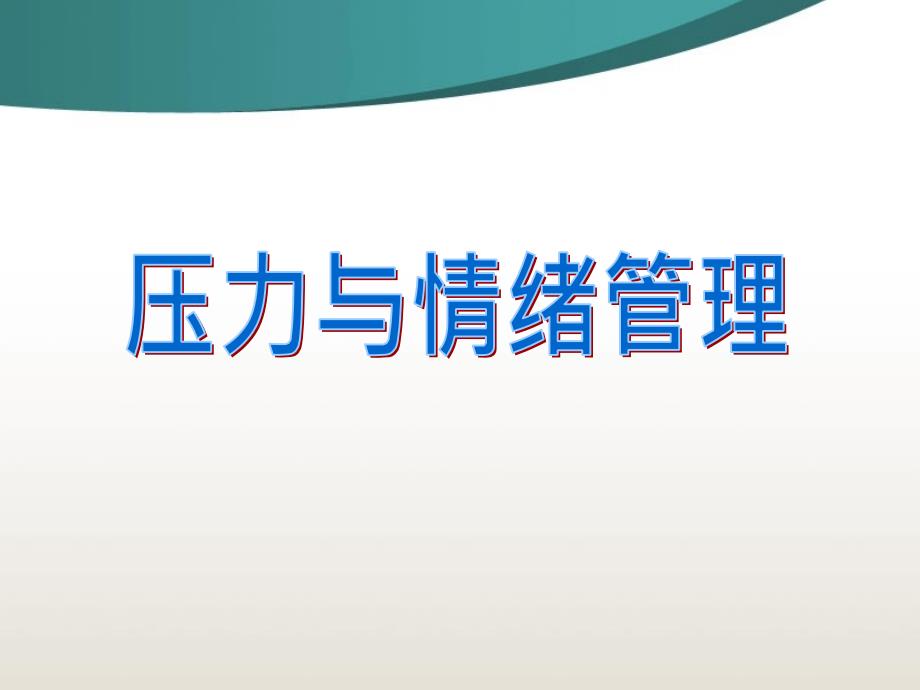 班组长的压力与情绪管理稻谷书屋_第3页