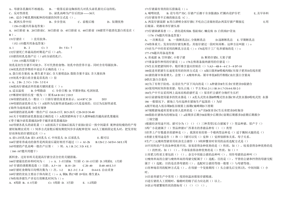 中职畜牧兽医专业养猪生产题库_第4页