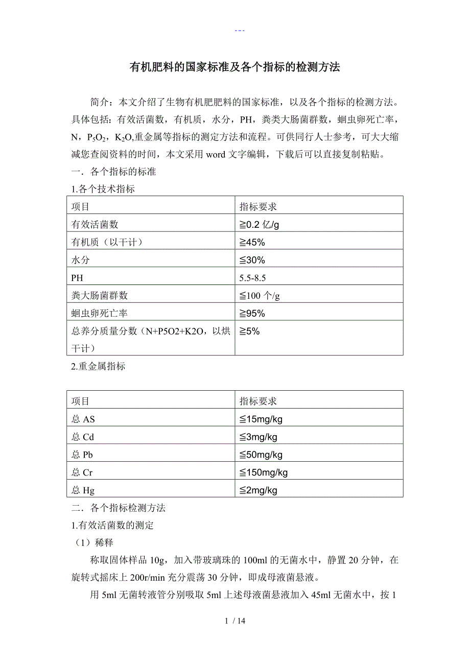 有机肥料国家标准与各个指标的检测方法_第1页