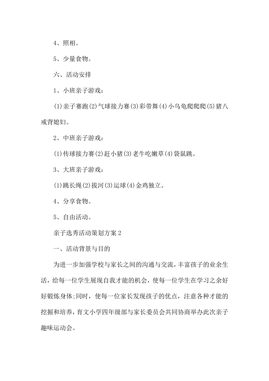 亲子选秀活动策划方案.docx_第2页