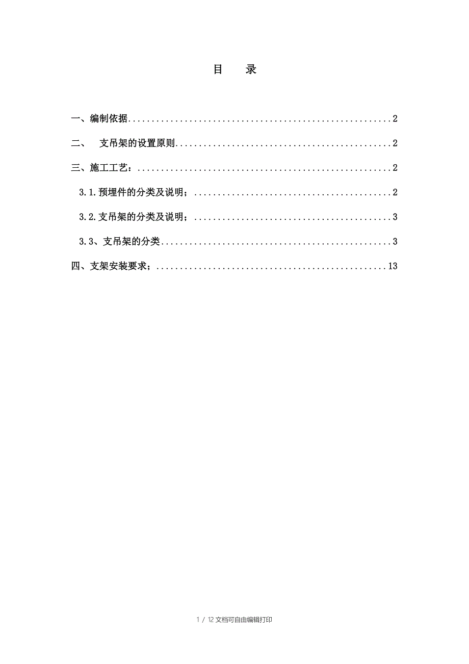 (SOHO六期)管道支架及吊架施工方案_第1页