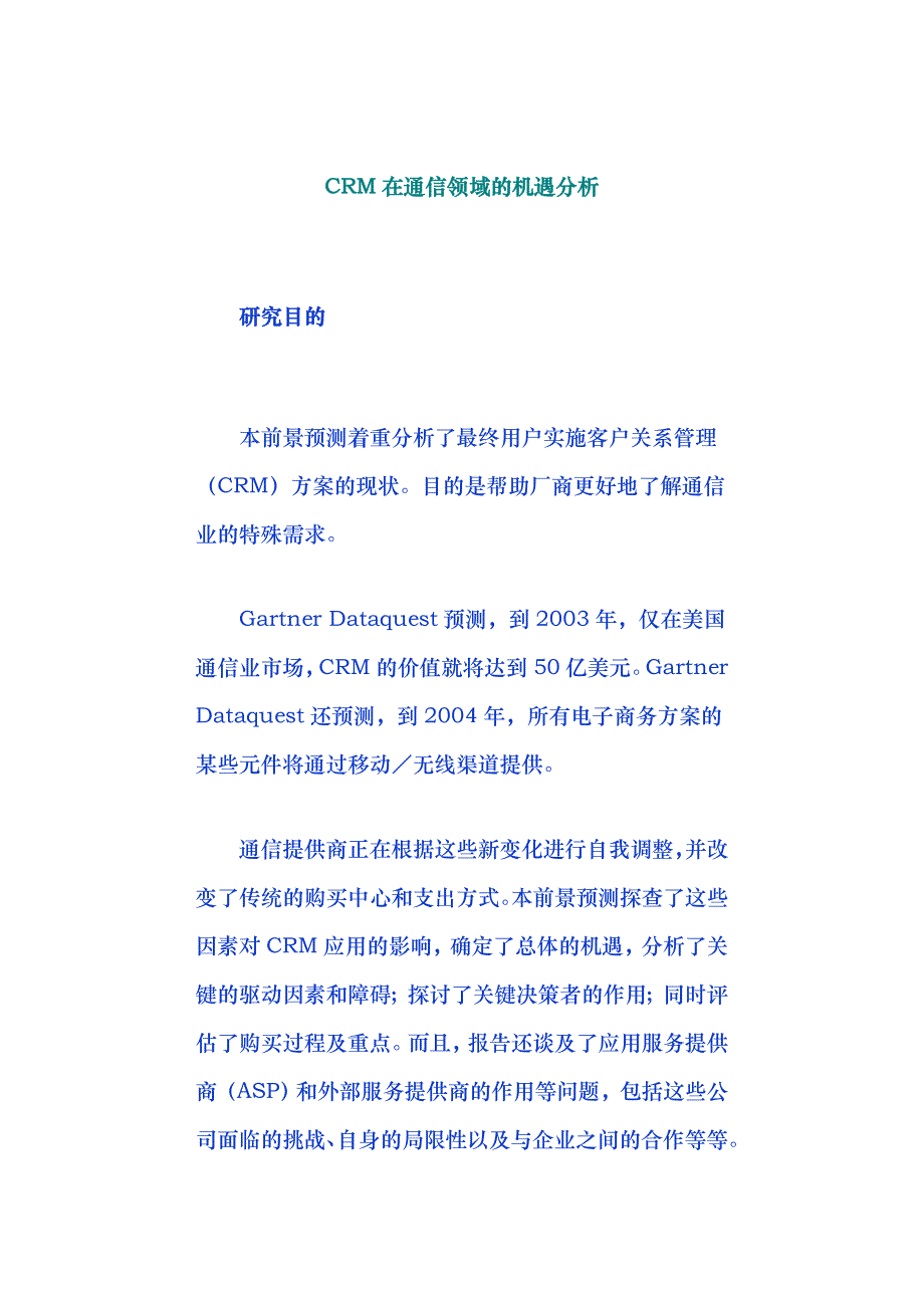 CRM在通信领域的机遇分析_第1页