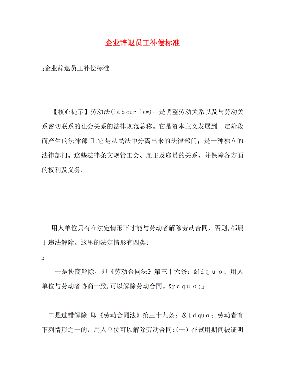 企业辞退员工补偿标准_第1页