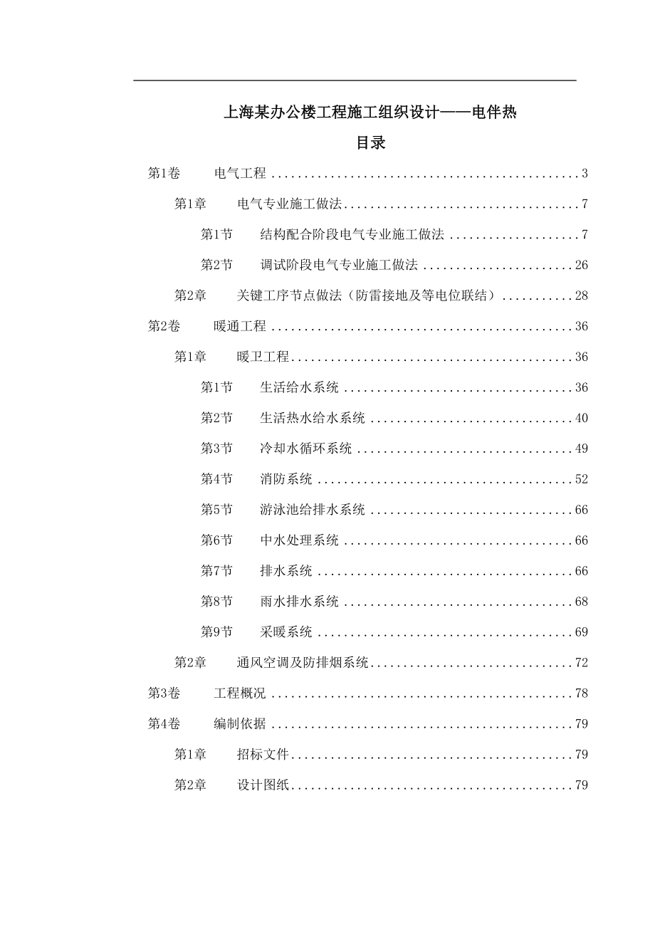 上海某办公楼工程施工组织设计——电伴热_第1页