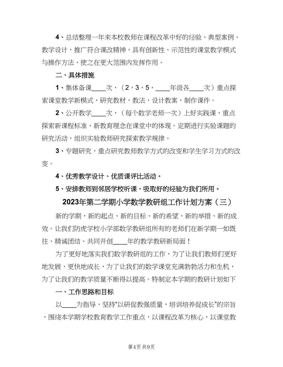 2023年第二学期小学数学教研组工作计划方案（3篇）.doc_第4页