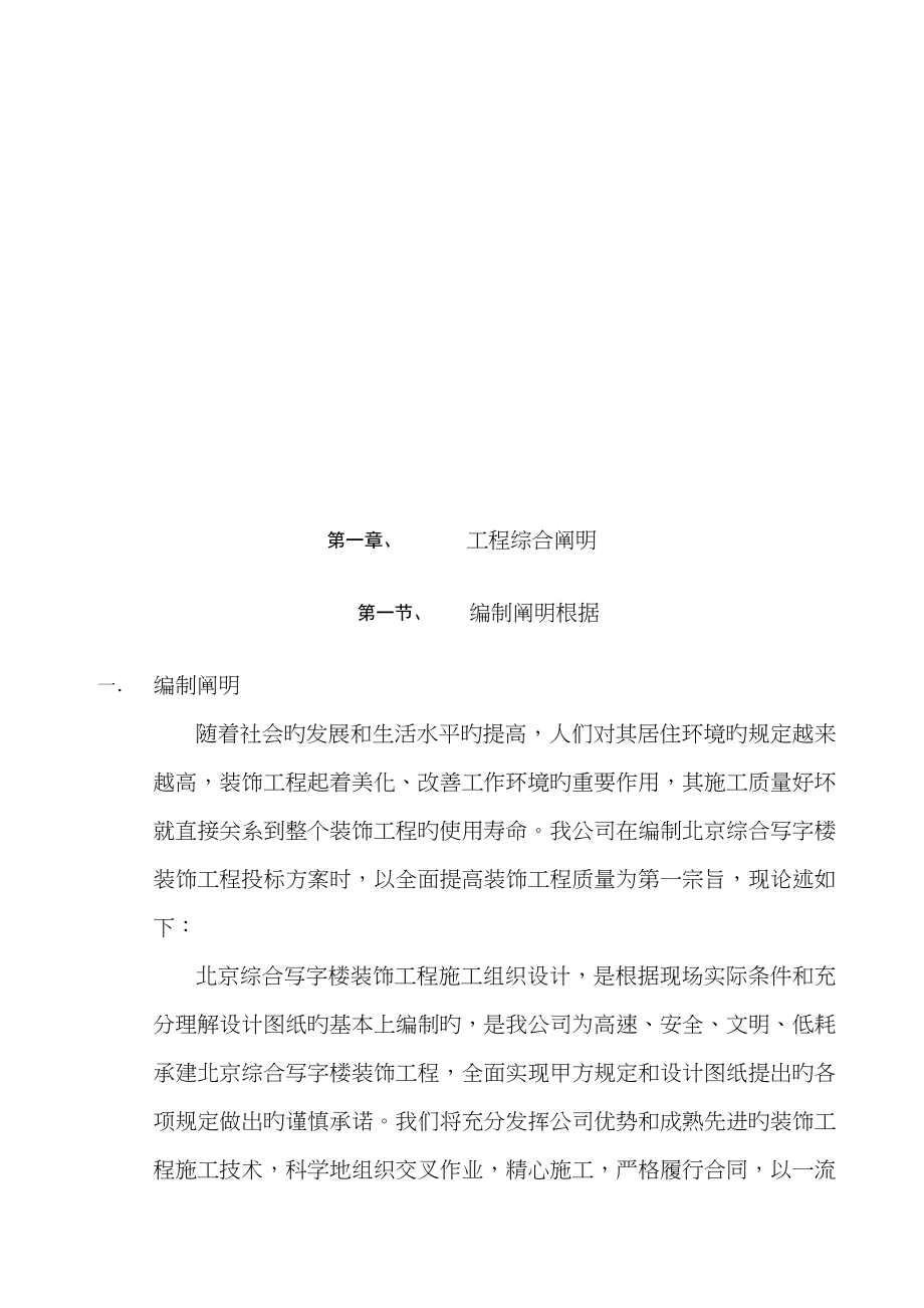 北京综合写字楼装饰关键工程综合施工组织设计_第1页
