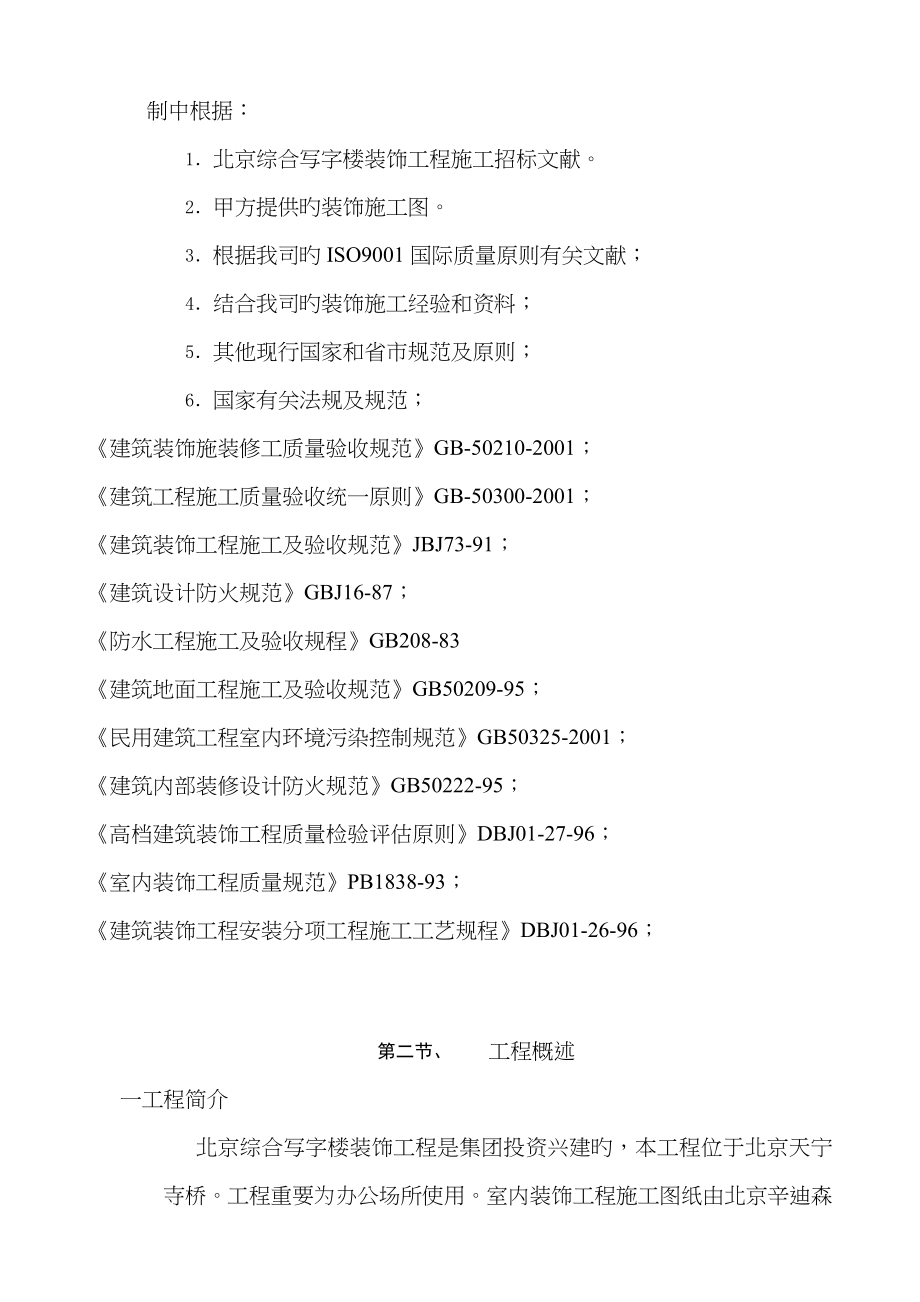 北京综合写字楼装饰关键工程综合施工组织设计_第3页