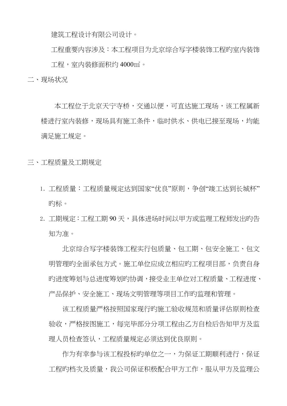 北京综合写字楼装饰关键工程综合施工组织设计_第4页