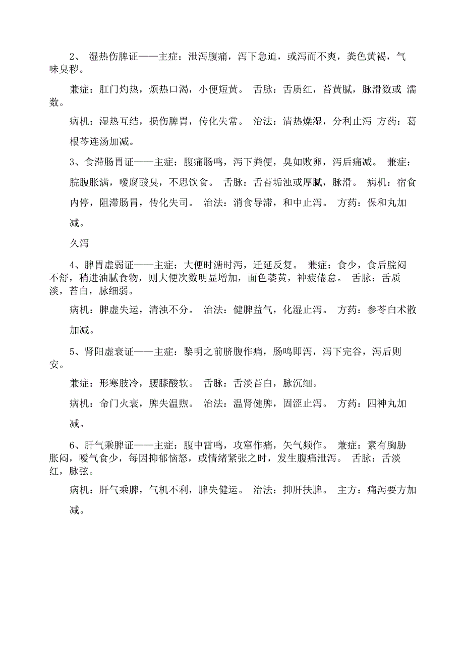 中医内科泄泻_第3页