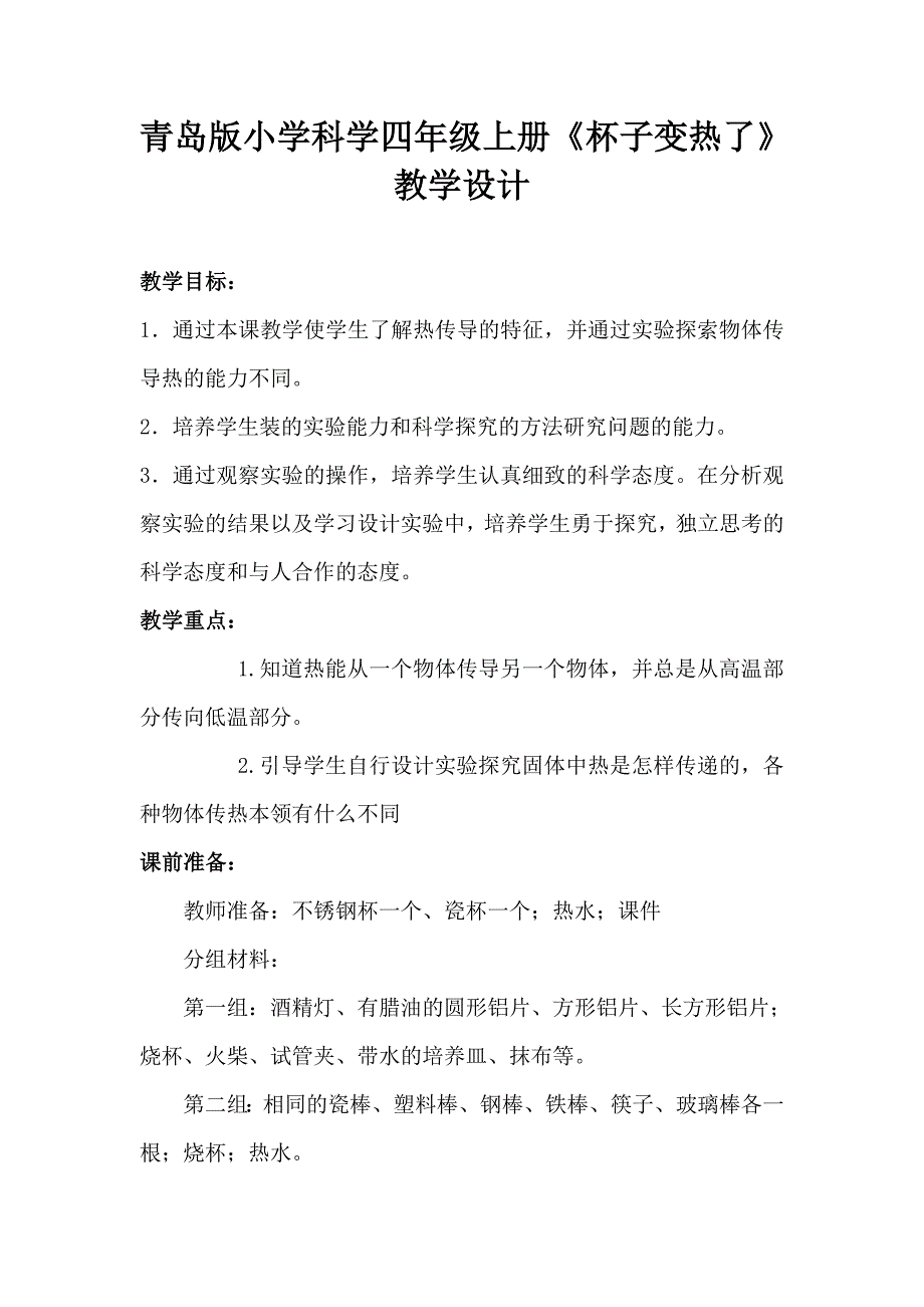 青岛版小学科学四年级上册《杯子变热了》教学设计2_第1页