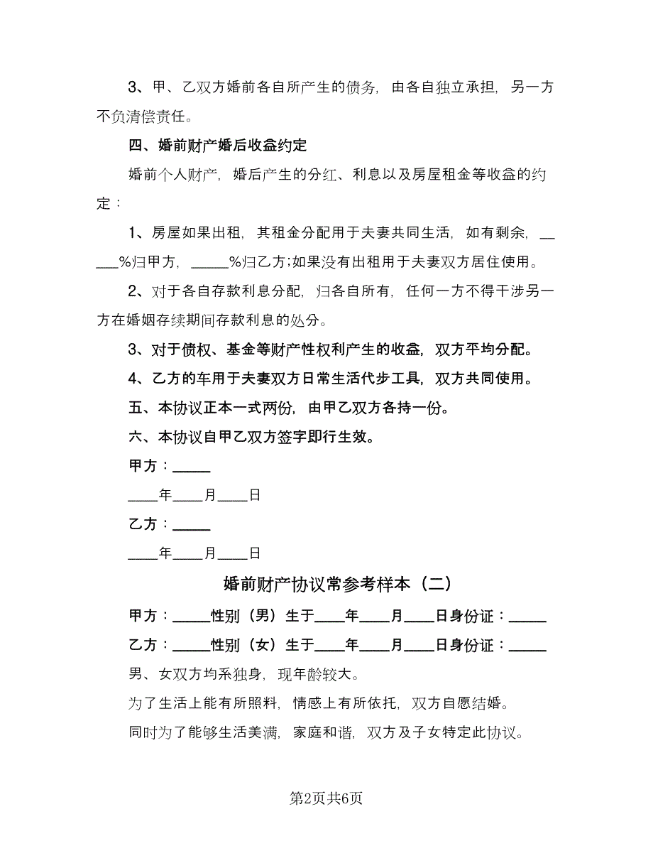 婚前财产协议常参考样本（三篇）.doc_第2页