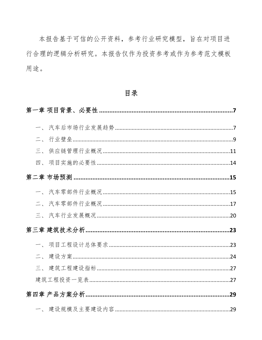 武汉汽车后市场零部件项目可行性研究报告_第3页