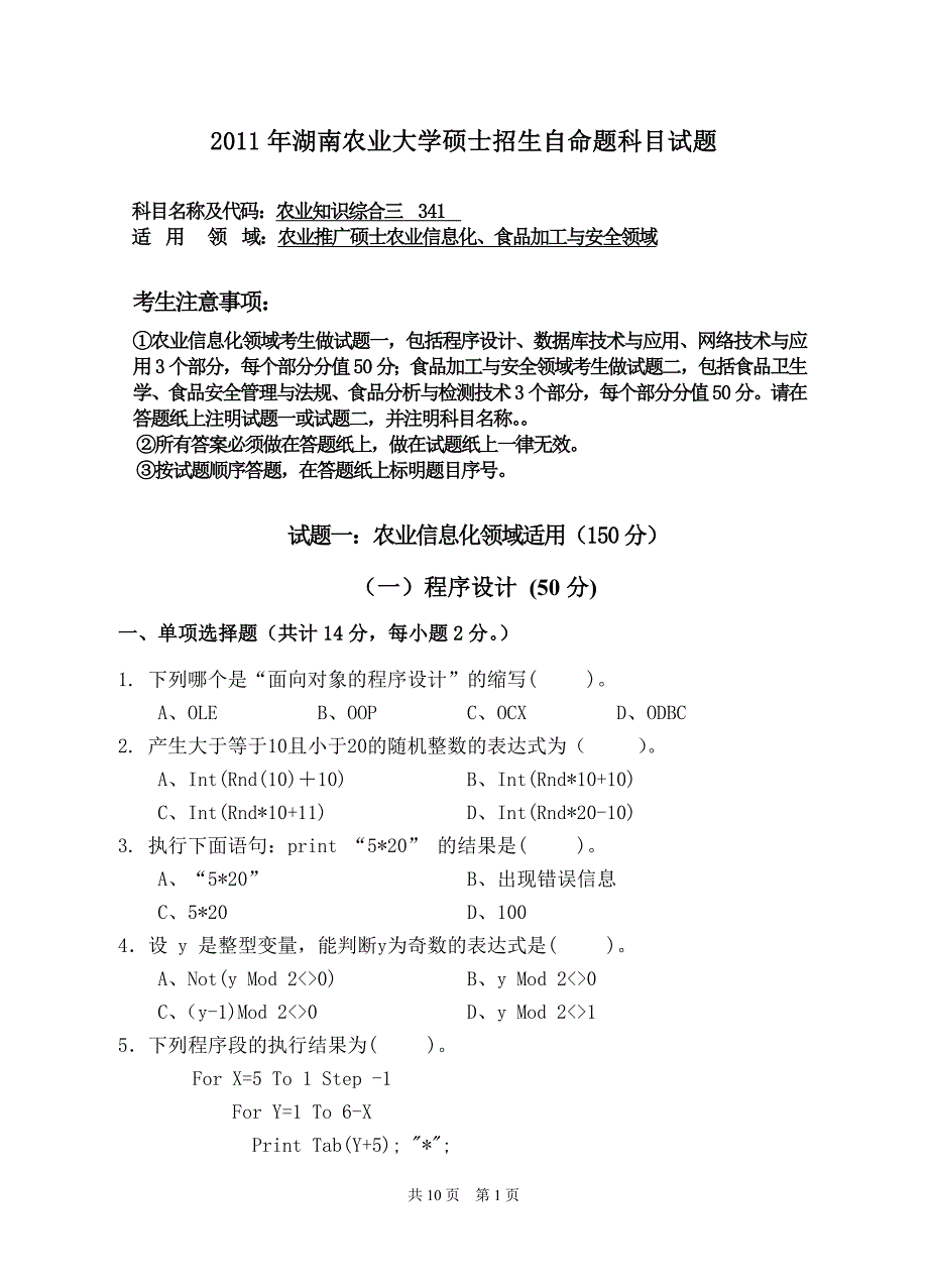 大学考研试卷-农业知识综合三2.doc_第1页