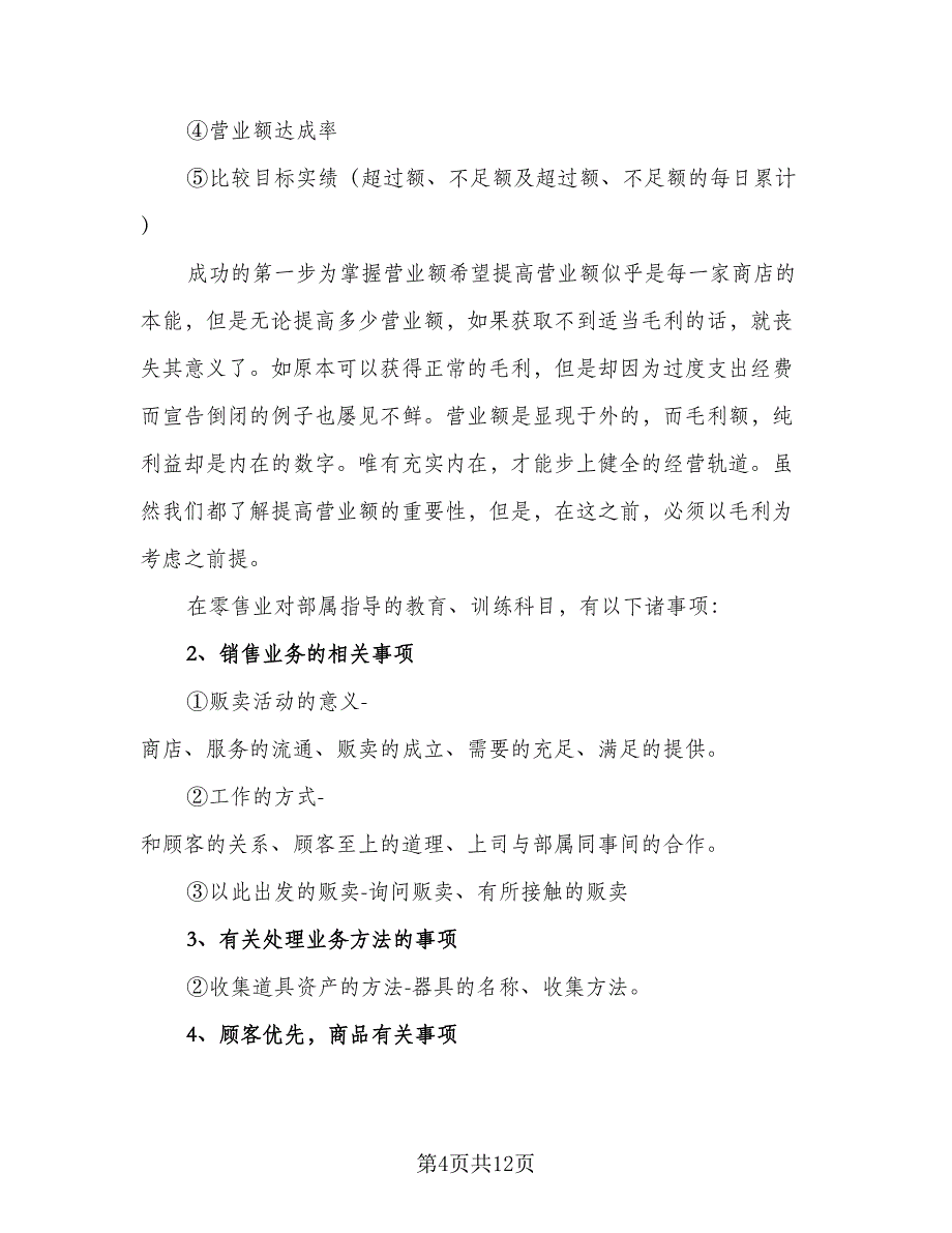 珠宝店的店长工作计划样本（5篇）_第4页