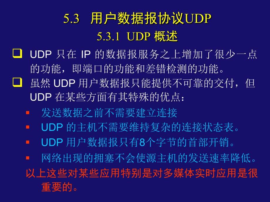 _53 _________用户数据报协议UDP