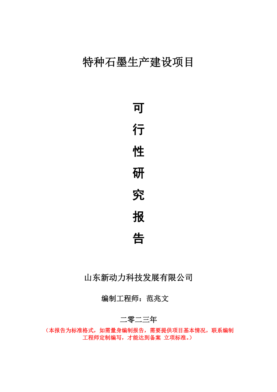 重点项目特种石墨生产建设项目可行性研究报告申请立项备案可修改案_第1页