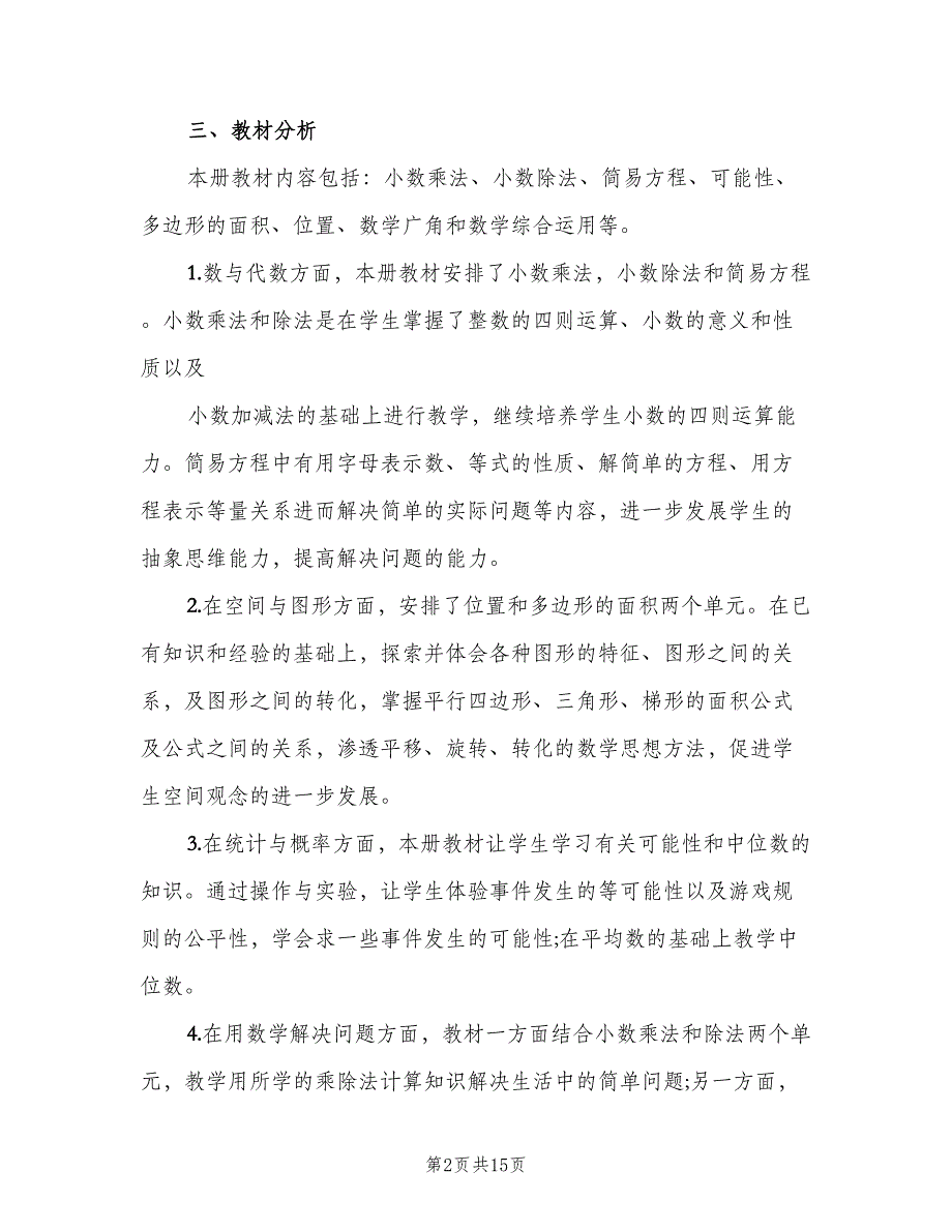 小学五年级上学期数学教师工作计划范文（四篇）_第2页