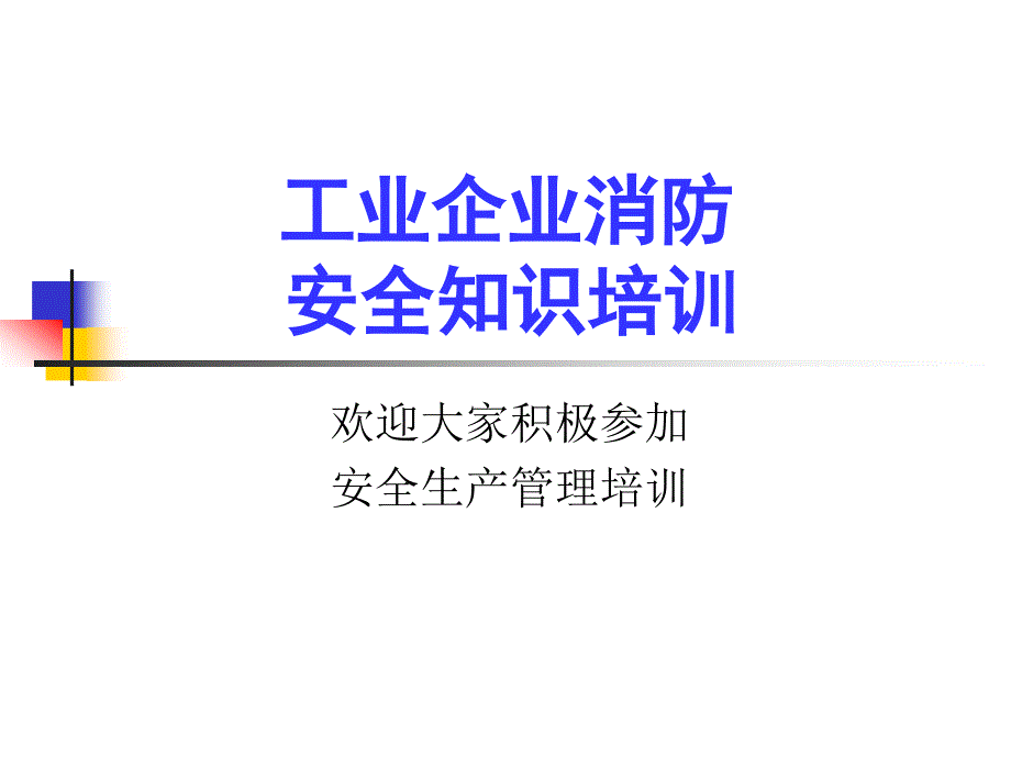 消防安全管理培训ppt课件_第1页