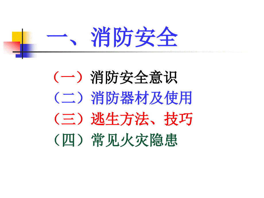 消防安全管理培训ppt课件_第3页