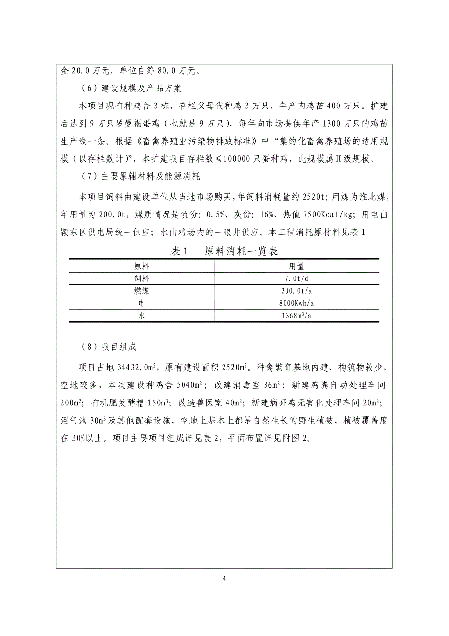 年存栏9万只种鸡场扩建项目环境评估报告书_第4页