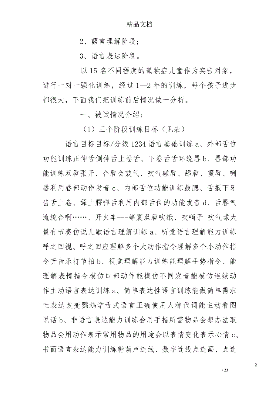 孤独症儿童语言康复训练目标的实验_第2页