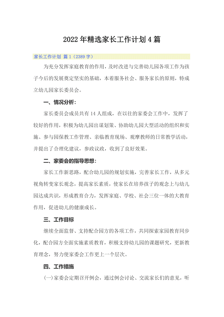 2022年精选家长工作计划4篇_第1页