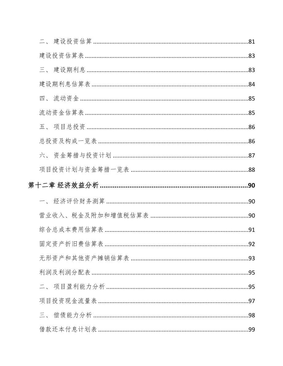 宁夏关于成立自动化零部件公司可行性研究报告(DOC 82页)_第5页