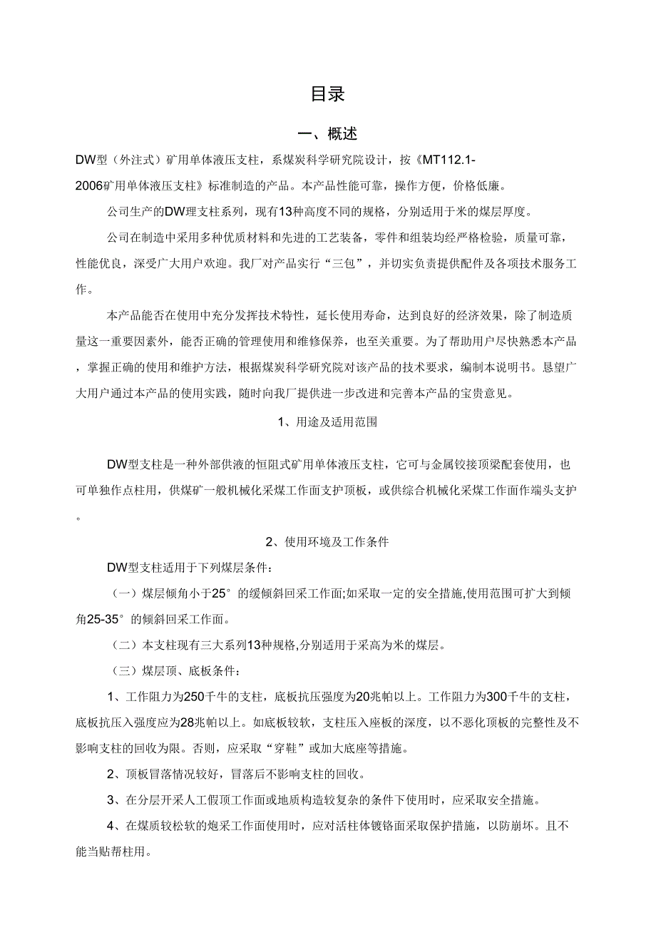 DW型矿用单体液压支柱(外注式)使用维护说明书(dw06_第1页