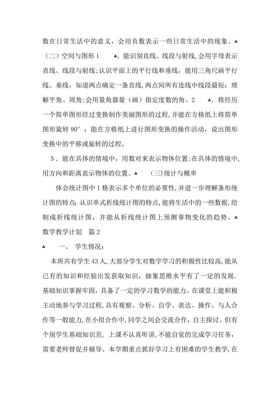 有关数学教学计划七篇_第2页