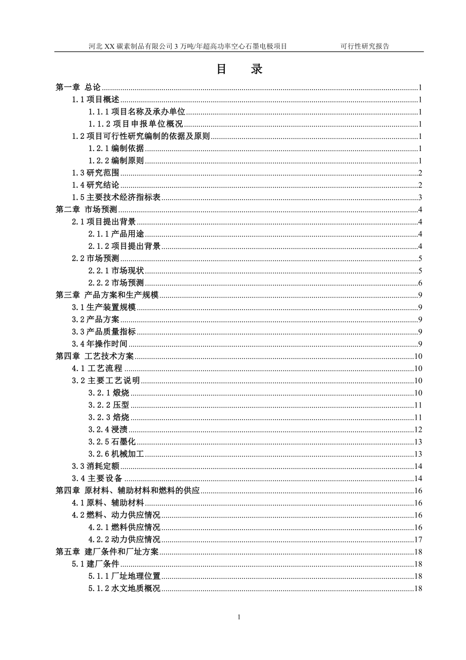 3万吨年超高功率空心石墨电极项目建设可研报告书_第2页