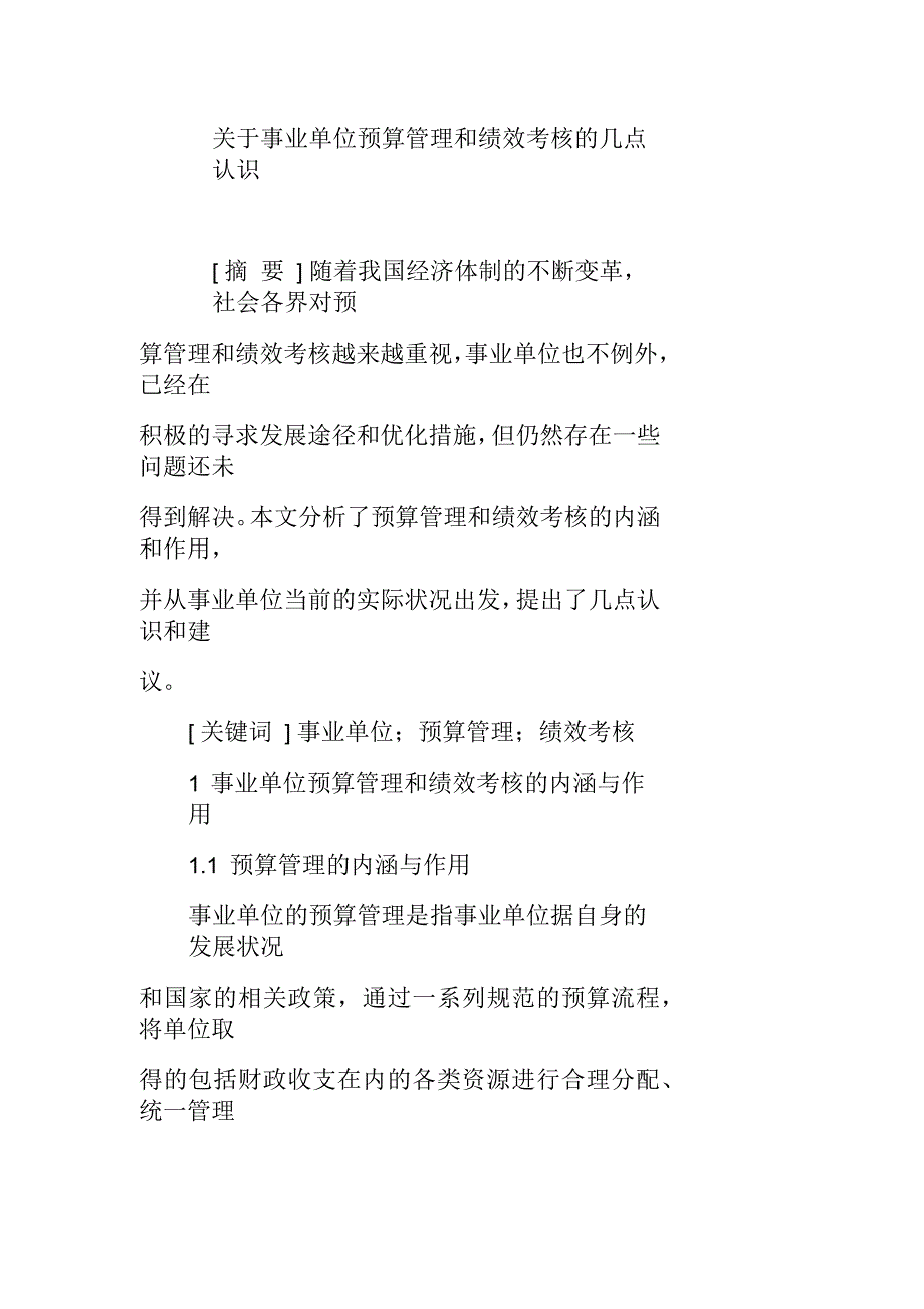 事业单位预算管理和绩效考核的几点认识_第1页