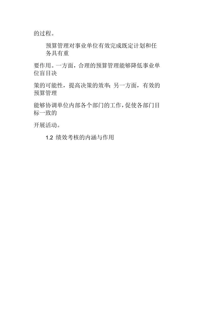 事业单位预算管理和绩效考核的几点认识_第2页