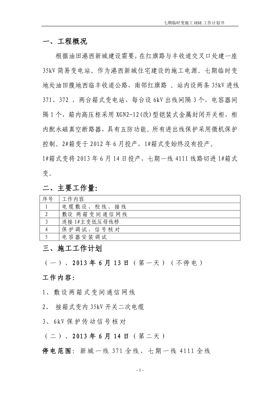 港西新城临时变施工HSE计划书.doc_第1页