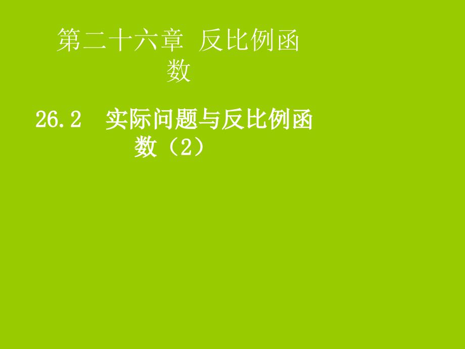 九年级数学下册第二十六章反比例函数26.2实际问题与反比例函数2课件新版新人教版_第1页