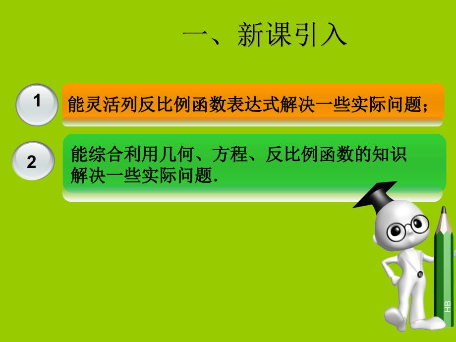 九年级数学下册第二十六章反比例函数26.2实际问题与反比例函数2课件新版新人教版_第3页