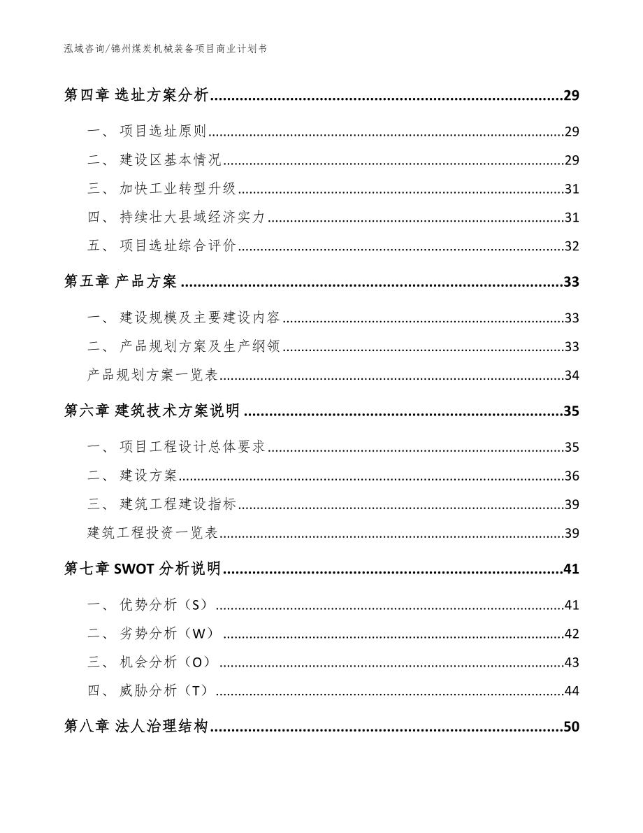 锦州煤炭机械装备项目商业计划书_参考范文_第3页