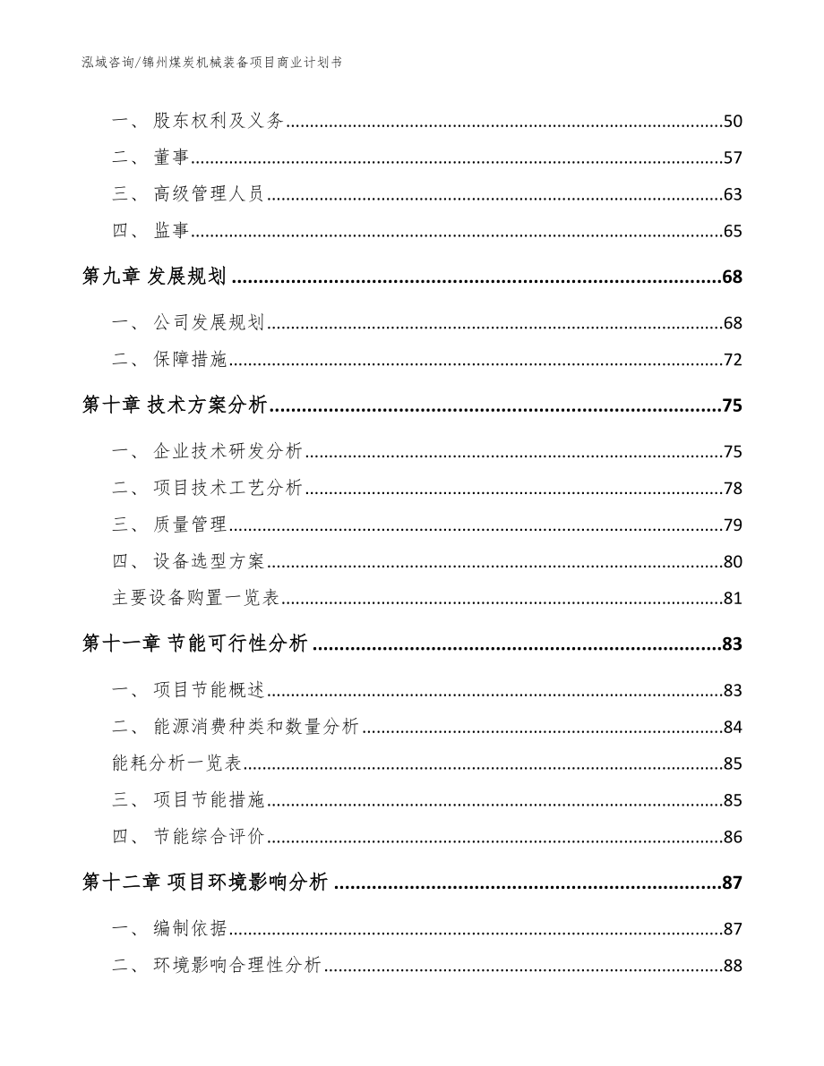 锦州煤炭机械装备项目商业计划书_参考范文_第4页