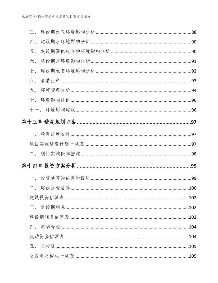 锦州煤炭机械装备项目商业计划书_参考范文_第5页