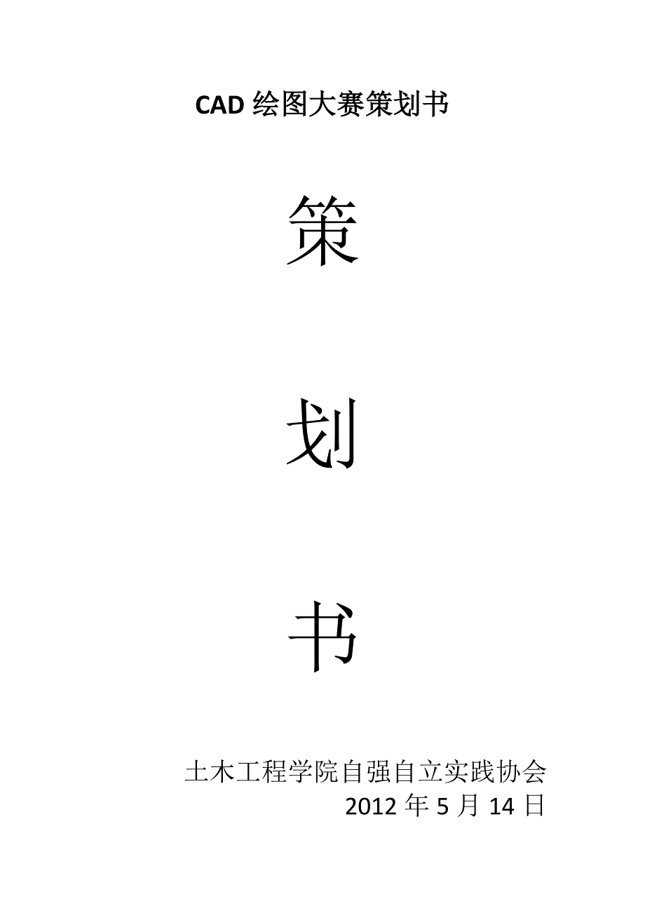 CAD绘图大赛策划书_第1页