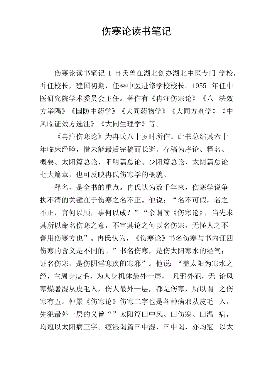 伤寒论读书笔记_第1页