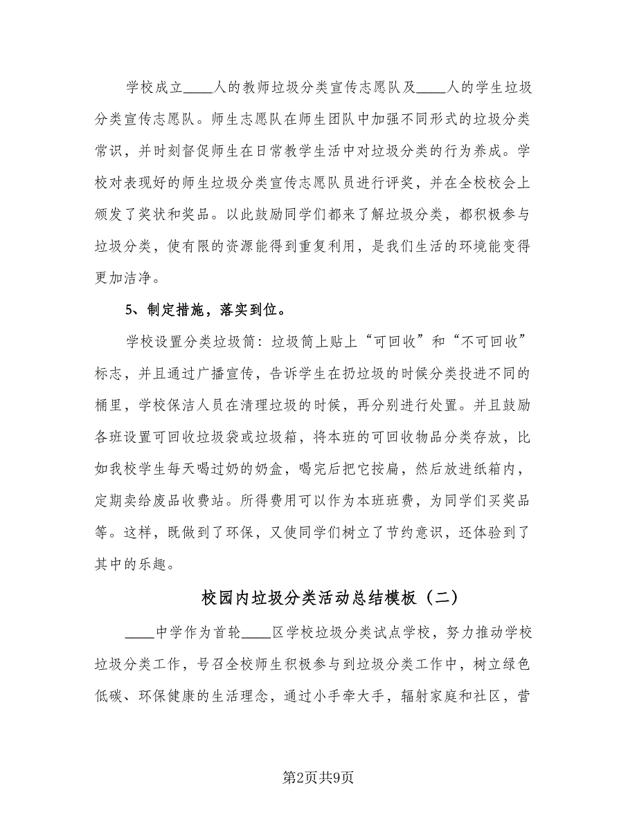 校园内垃圾分类活动总结模板（四篇）.doc_第2页