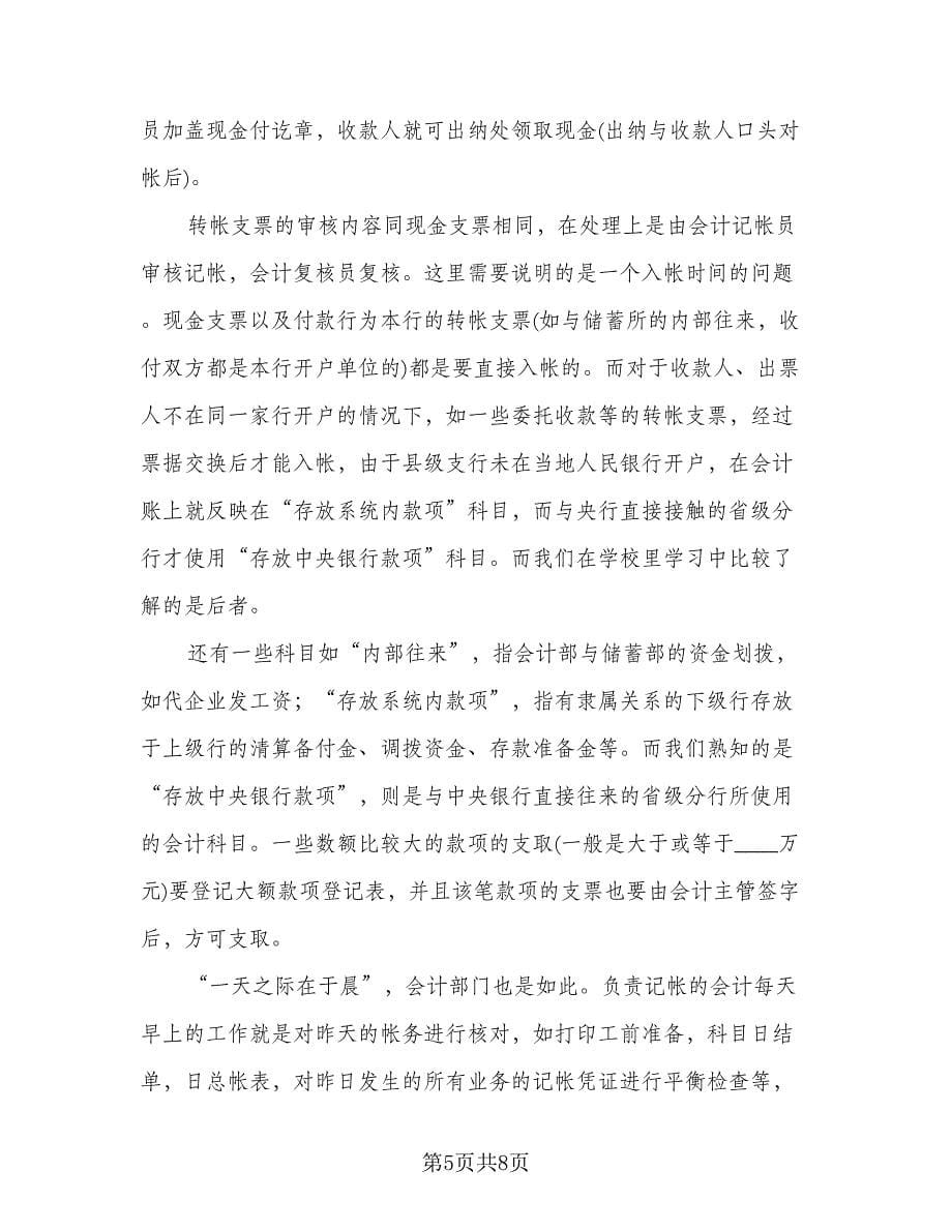 银行柜员个人实习报告总结（二篇）.doc_第5页