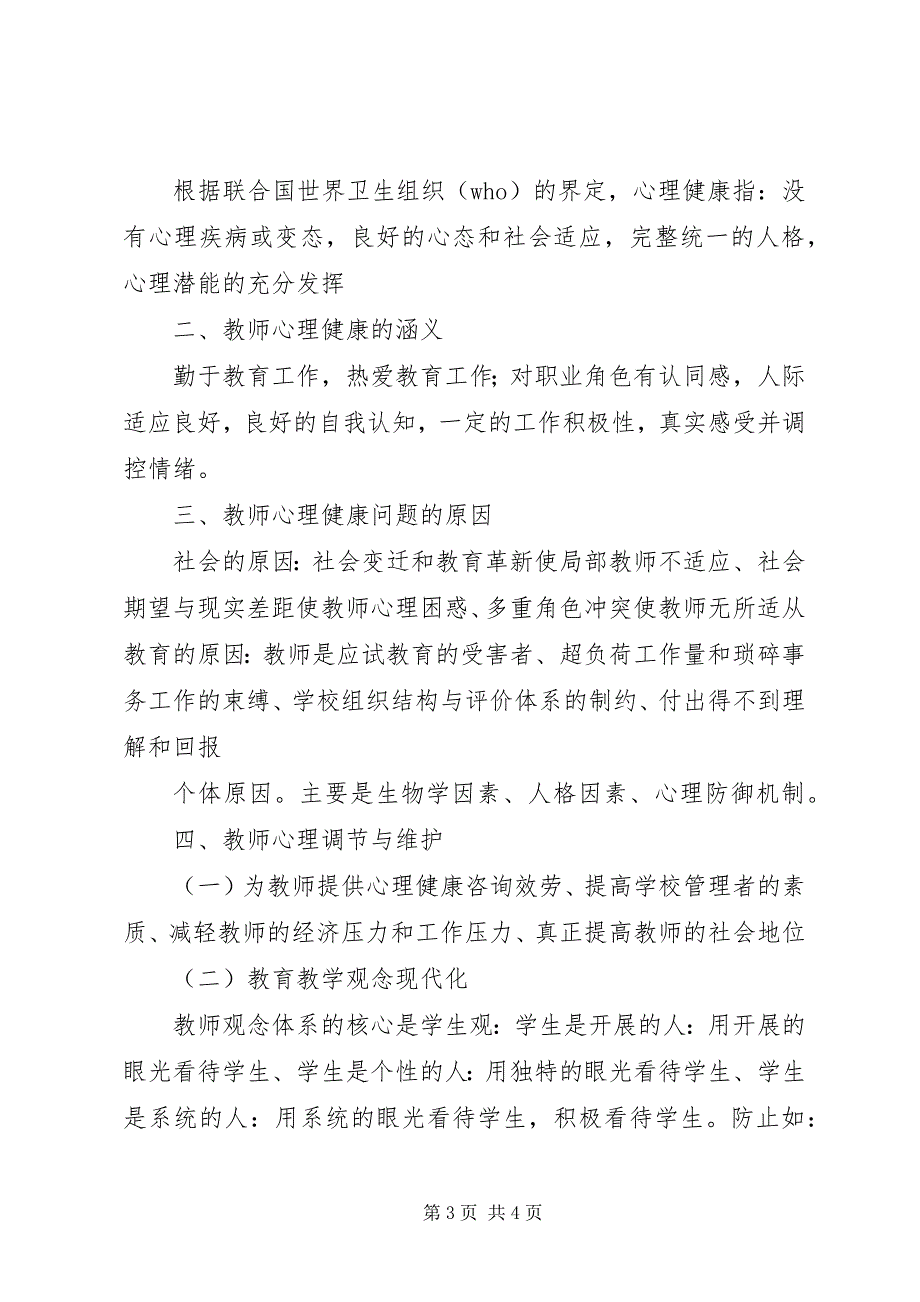 2023年《教师心理健康与维护》心得体会讲解.docx_第3页