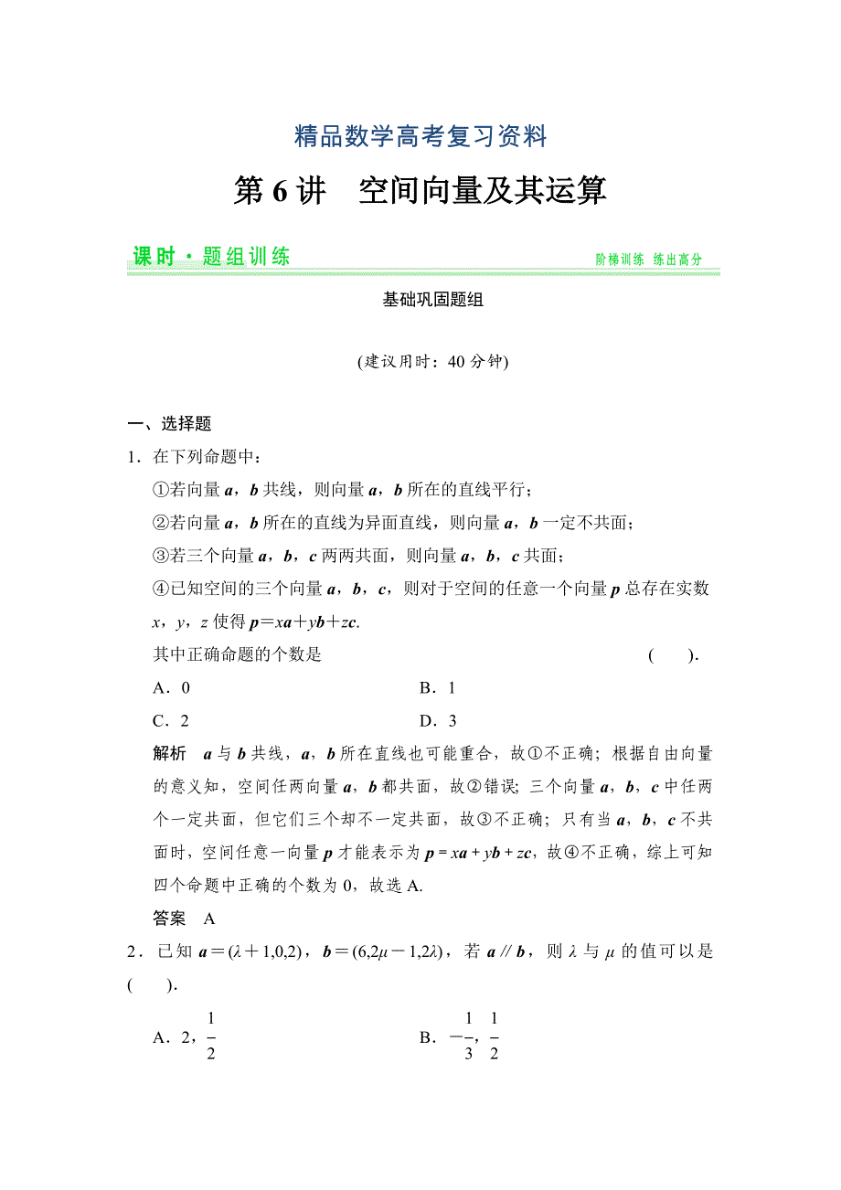 【精品】人教A版理科高考数学第一轮题组训练：题组训练76_第1页