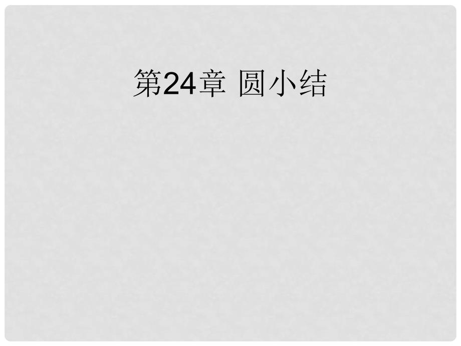 九年级数学上册 第24章 圆小结课件 （新版）新人教版_第1页