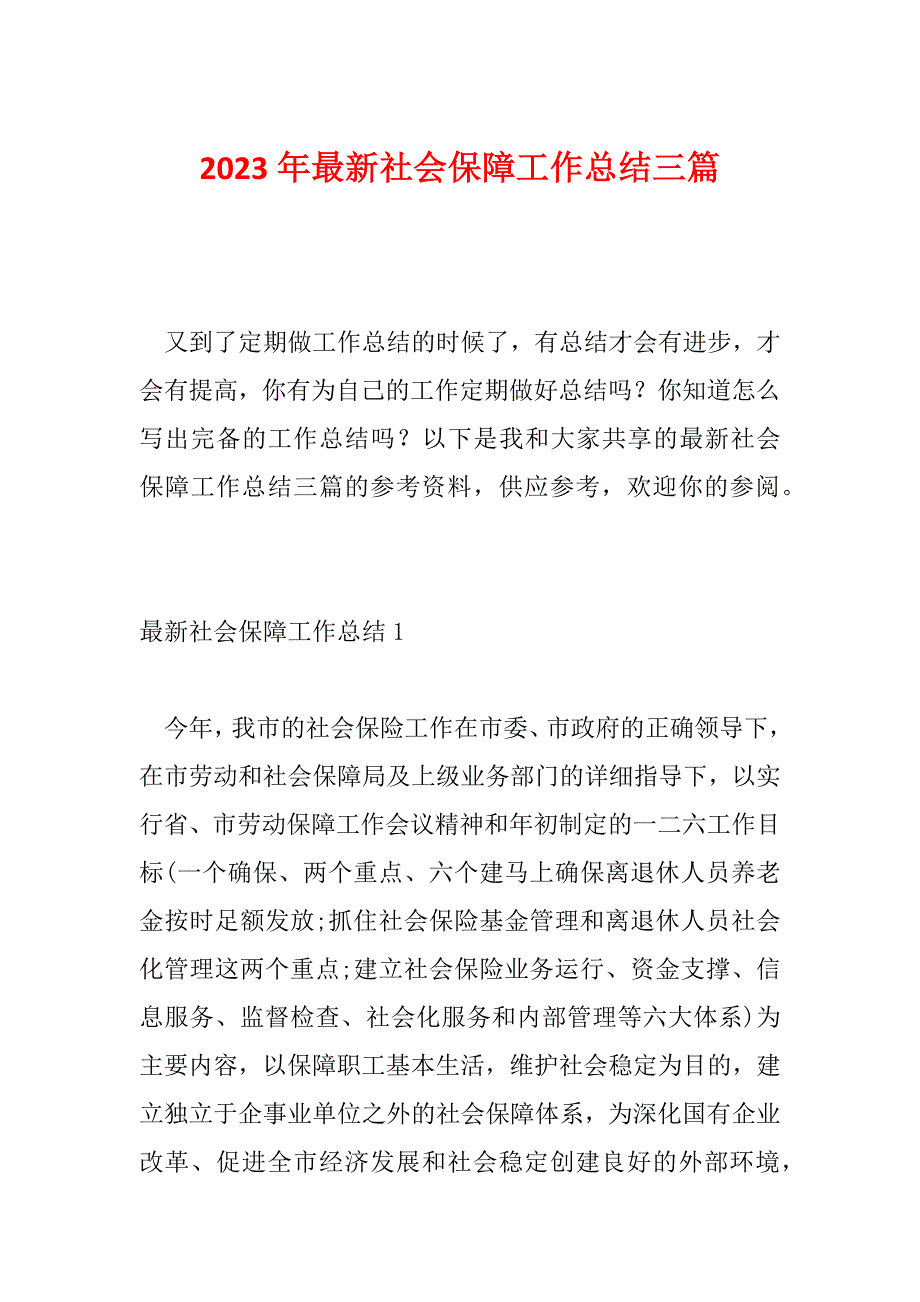 2023年最新社会保障工作总结三篇_第1页