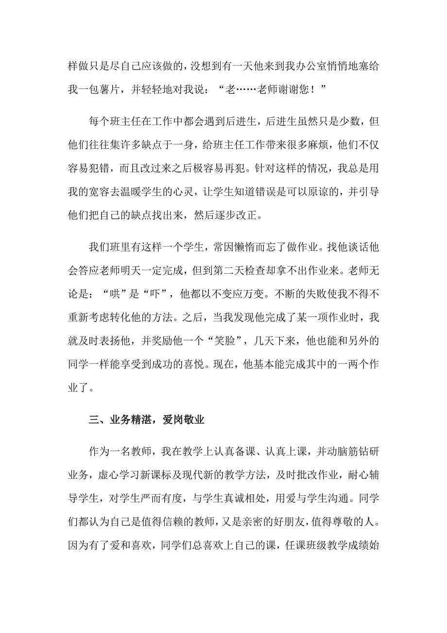 有关优秀班主任事迹材料范文_第3页