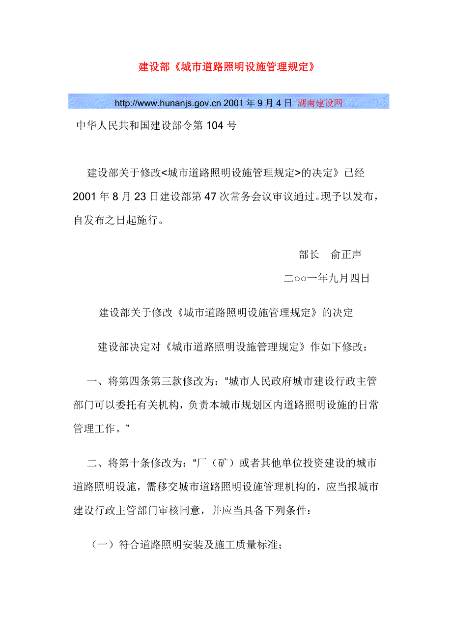 城市道路照明设施管理规时定11929_第1页