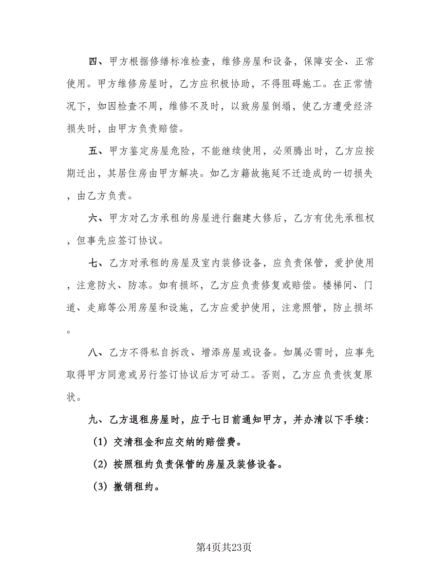 浙江省房屋租赁合同模板（7篇）_第4页