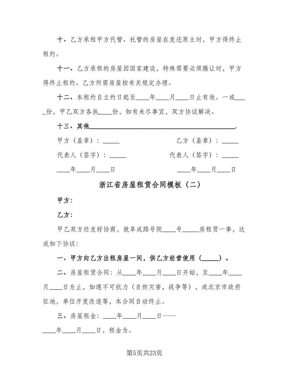 浙江省房屋租赁合同模板（7篇）_第5页